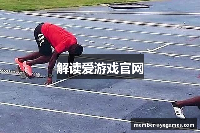 解读爱游戏官网